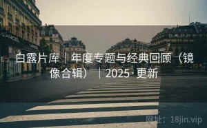 白露片库｜年度专题与经典回顾（镜像合辑）｜2025·更新