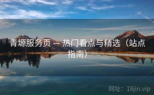 青塬服务页 — 热门看点与精选（站点指南）
