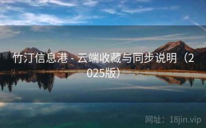 竹汀信息港 - 云端收藏与同步说明（2025版）