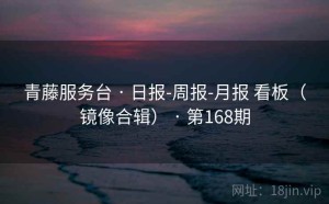 青藤服务台 · 日报-周报-月报 看板（镜像合辑） · 第168期