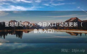 星垣帮助中心 · 今日入口·动态更新（备用入口）