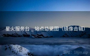 星火服务台 _ 站点总览图（镜像合辑）