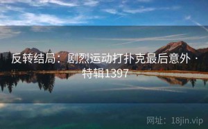 反转结局：剧烈运动打扑克最后意外 · 特辑1397