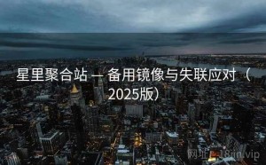 星里聚合站 — 备用镜像与失联应对（2025版）