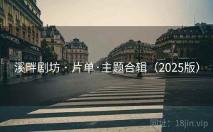 溪畔剧坊 · 片单·主题合辑（2025版）