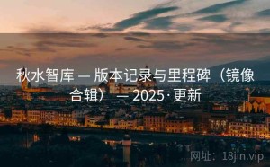秋水智库 — 版本记录与里程碑（镜像合辑） — 2025·更新