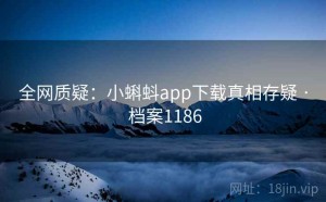 全网质疑：小蝌蚪app下载真相存疑 · 档案1186