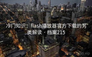 冷门知识：flash播放器官方下载的另类解读 · 档案215