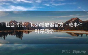 社会讨论：flash播放器官方下载事件引爆网络