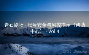 青石剧场 - 账号安全与风控提示（帮助中心） - Vol.4