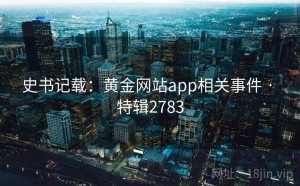 史书记载：黄金网站app相关事件 · 特辑2783