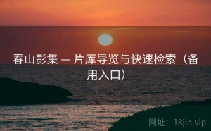 春山影集 — 片库导览与快速检索（备用入口）