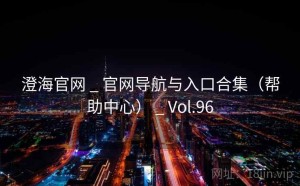 澄海官网 _ 官网导航与入口合集（帮助中心） _ Vol.96