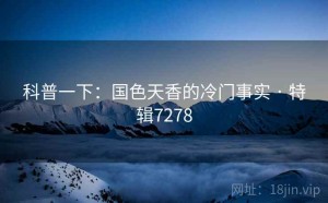 科普一下：国色天香的冷门事实 · 特辑7278