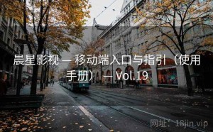 晨星影视 — 移动端入口与指引（使用手册） — Vol.19