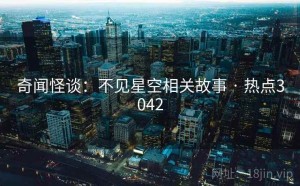 奇闻怪谈：不见星空相关故事 · 热点3042