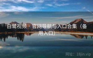 白鹭视频 · 官网导航与入口合集（备用入口）
