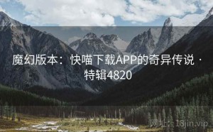 魔幻版本：快喵下载APP的奇异传说 · 特辑4820
