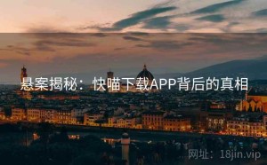 悬案揭秘：快喵下载APP背后的真相