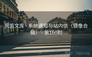 风笛文库 - 系统通知与站内信（镜像合辑） - 第160期