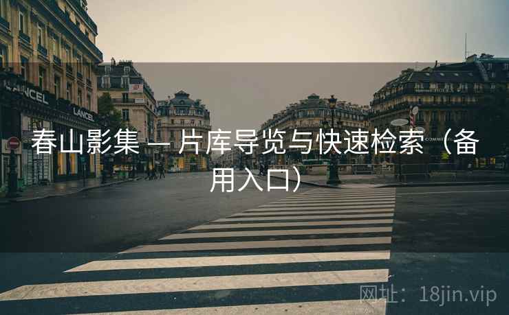 春山影集 — 片库导览与快速检索（备用入口）