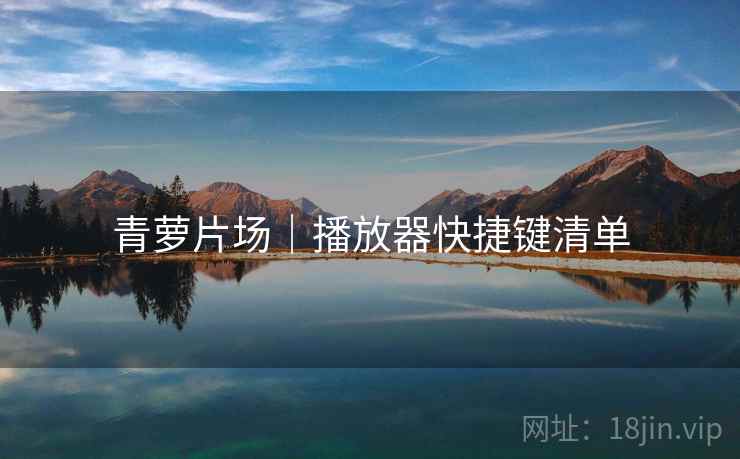 青萝片场｜播放器快捷键清单