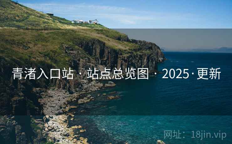 青渚入口站 · 站点总览图 · 2025·更新