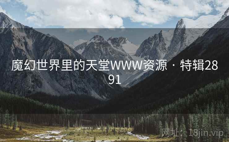 魔幻世界里的天堂WWW资源 · 特辑2891