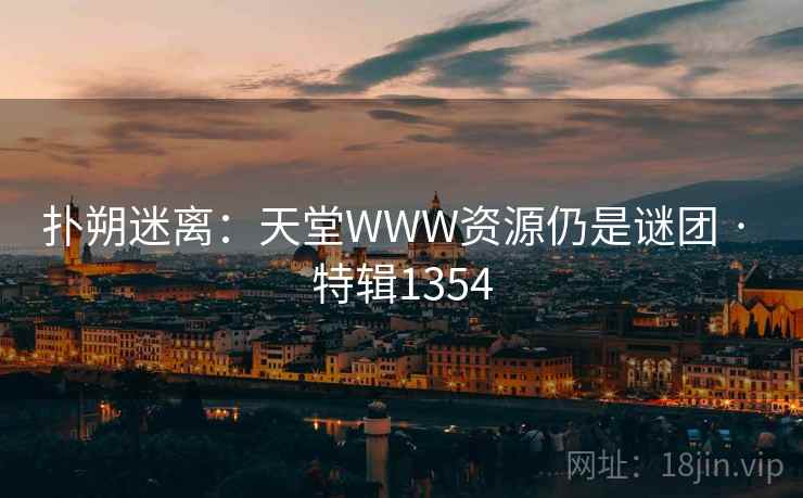 扑朔迷离：天堂WWW资源仍是谜团 · 特辑1354