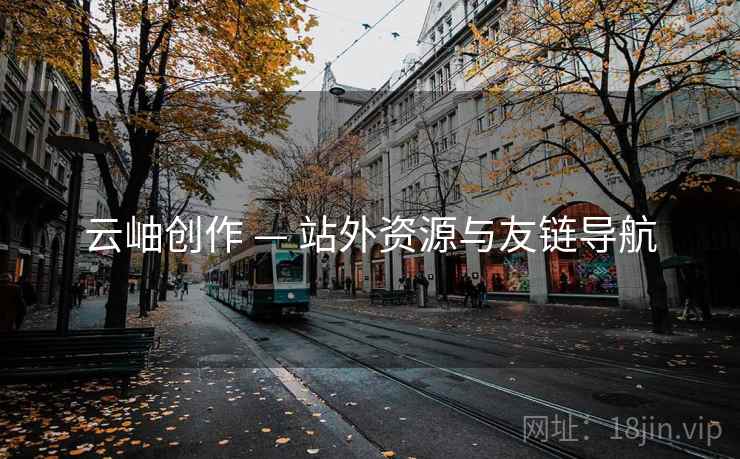 云岫创作 — 站外资源与友链导航