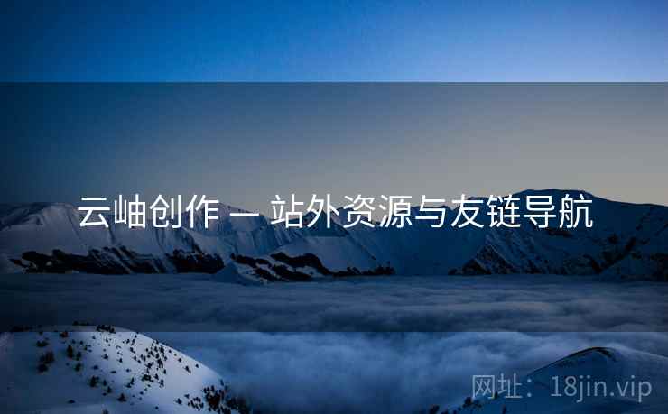 云岫创作 — 站外资源与友链导航