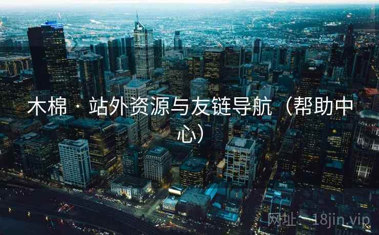 木棉 · 站外资源与友链导航（帮助中心）