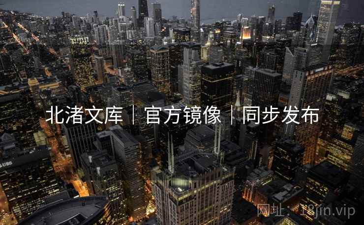 北渚文库｜官方镜像｜同步发布