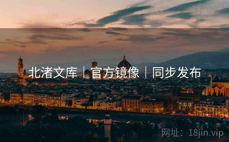 北渚文库｜官方镜像｜同步发布