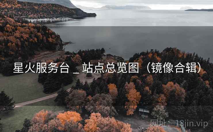 星火服务台 _ 站点总览图（镜像合辑）