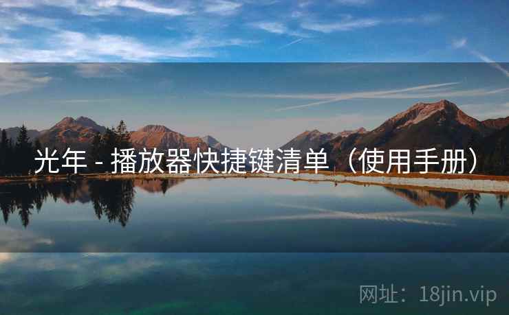 光年 - 播放器快捷键清单(使用手册) 光年 - 播放器快捷键清单(使用手册)