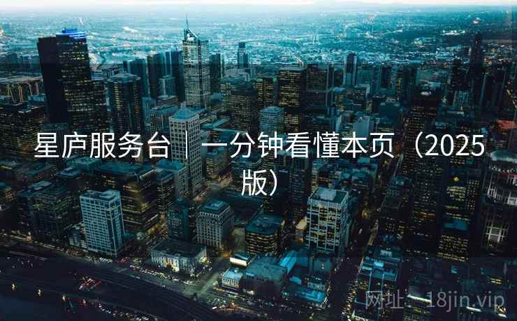 星庐服务台|一分钟看懂本页(2025版) 星庐服务台|一分钟看懂本页(2025版)